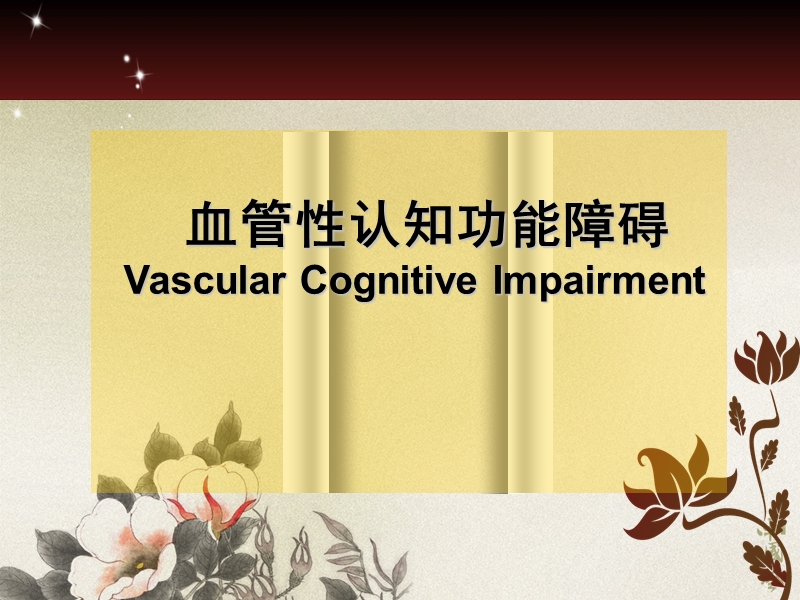 血管性认知障碍.ppt_第1页