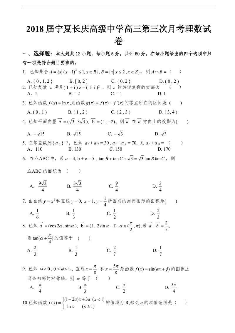 2018年度宁夏长庆高级中学高三第三次月考理数试卷.doc_第1页