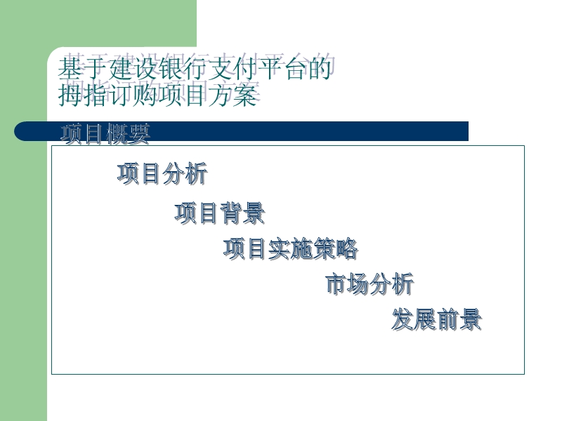 基于建设银行支付平台的拇指订购项目方案－精品完整版.ppt_第2页