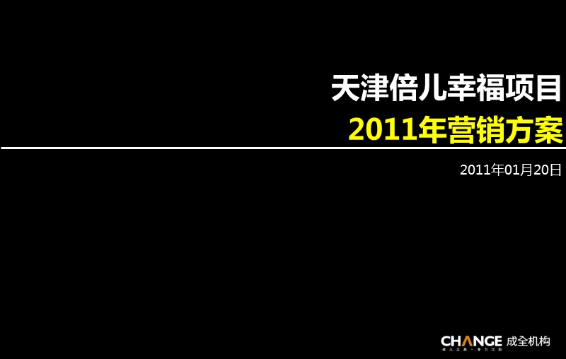 天津倍儿幸福项目2011年营销方案129p.ppt_第1页