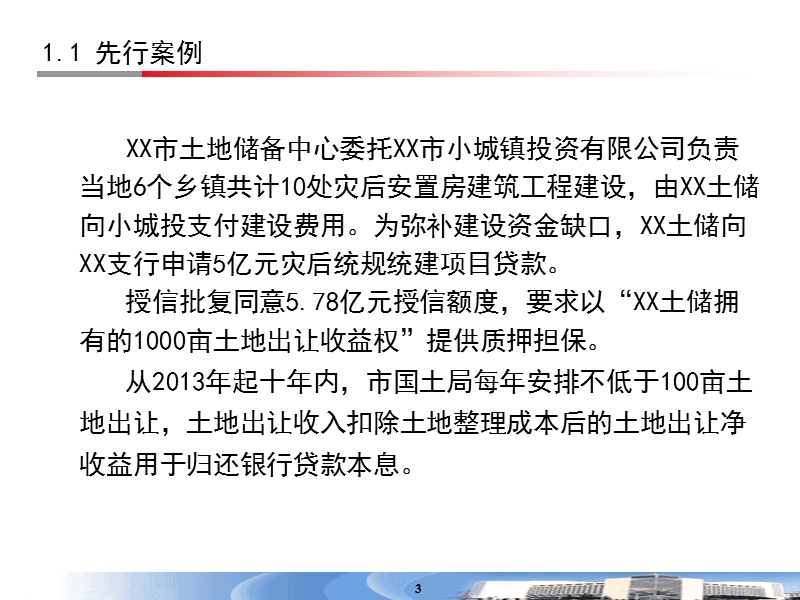 土地收益权类押品管理(四川省分行课件).ppt_第3页