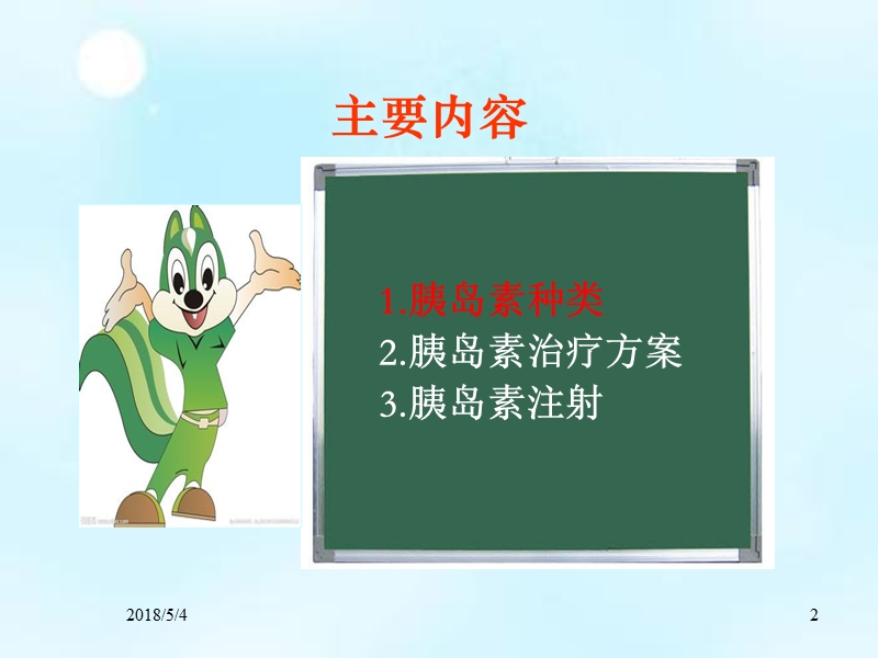 胰岛素注射的管理.ppt_第2页