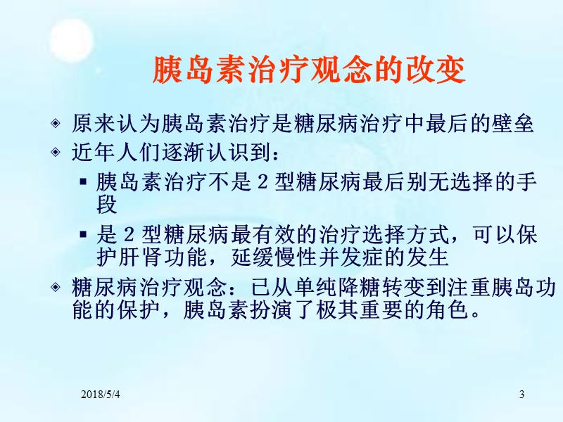 胰岛素注射的管理.ppt_第3页