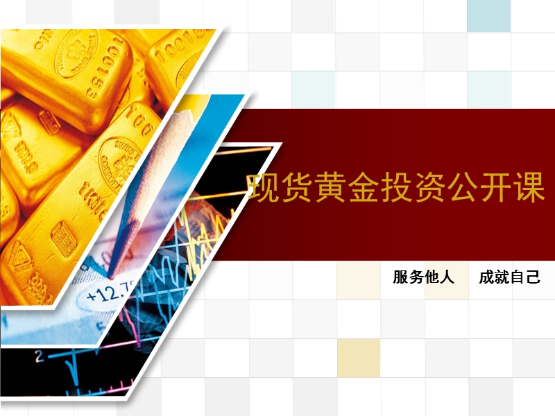 现货黄金投资公开课(2012).ppt_第1页