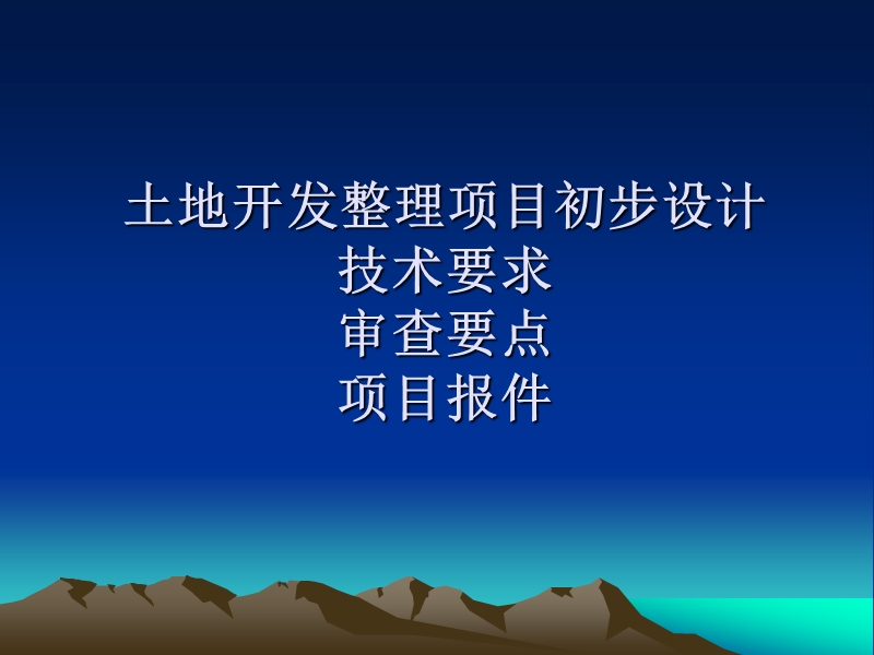 土地开发整理规划设计培训材料土地开发整理初步设计技术要求和审查要点.ppt_第1页