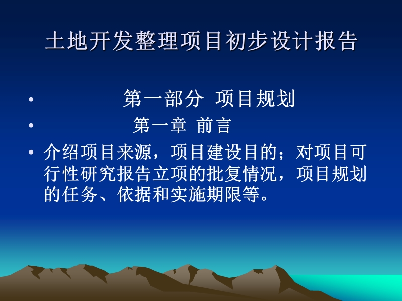 土地开发整理规划设计培训材料土地开发整理初步设计技术要求和审查要点.ppt_第3页