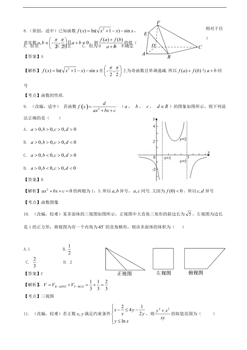 2018学年山东省、湖北省部分重点中学高三第二次（12月）联考数学（文）试题.doc_第3页