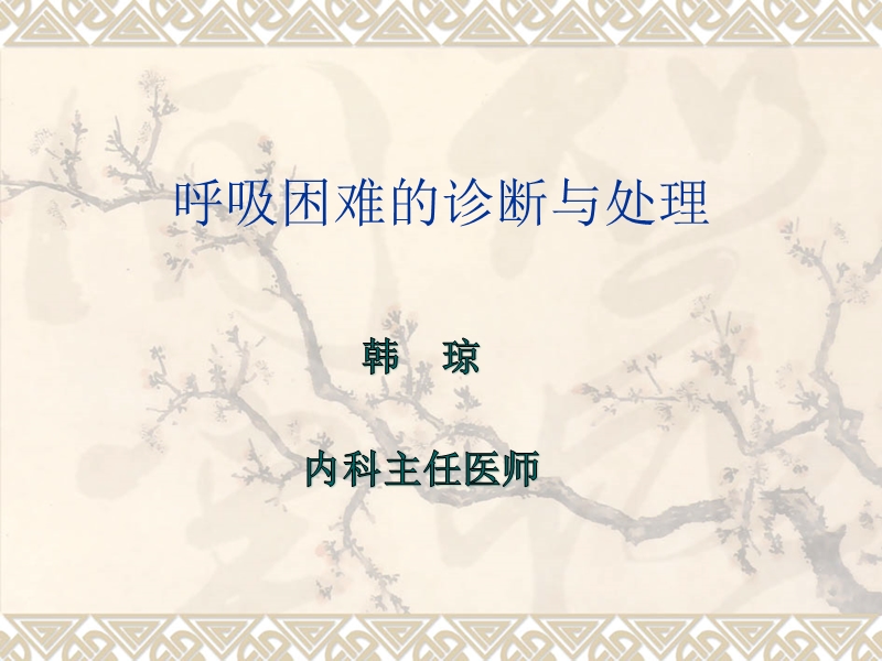 呼吸困难的鉴别诊.ppt_第1页