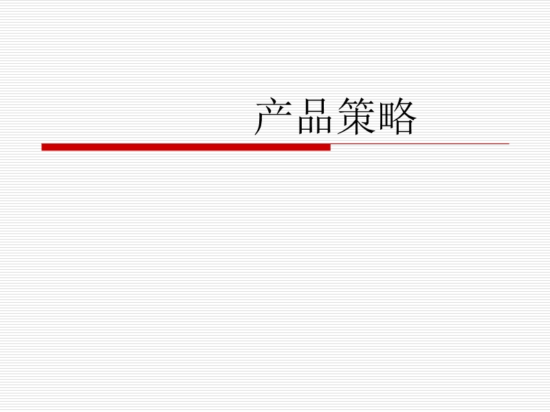 市场营销学-产品策略(ppt 65页).ppt_第1页