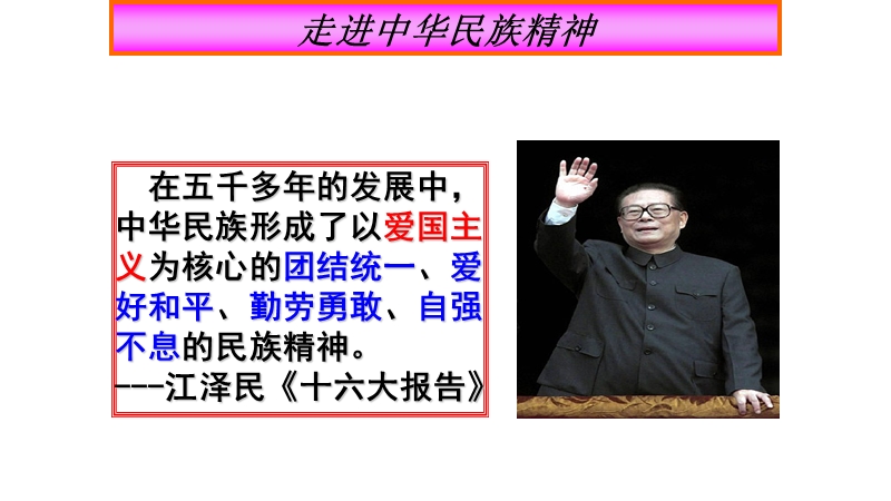 (班会)弘扬中华民族精神 PPT.ppt_第2页