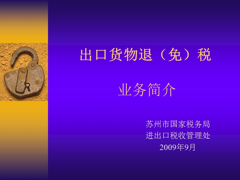 国税局网站-外贸企业出口退（免）税培训课件.ppt_第1页