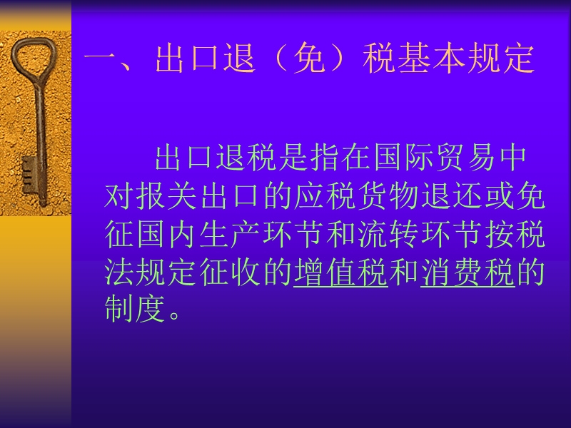 国税局网站-外贸企业出口退（免）税培训课件.ppt_第2页