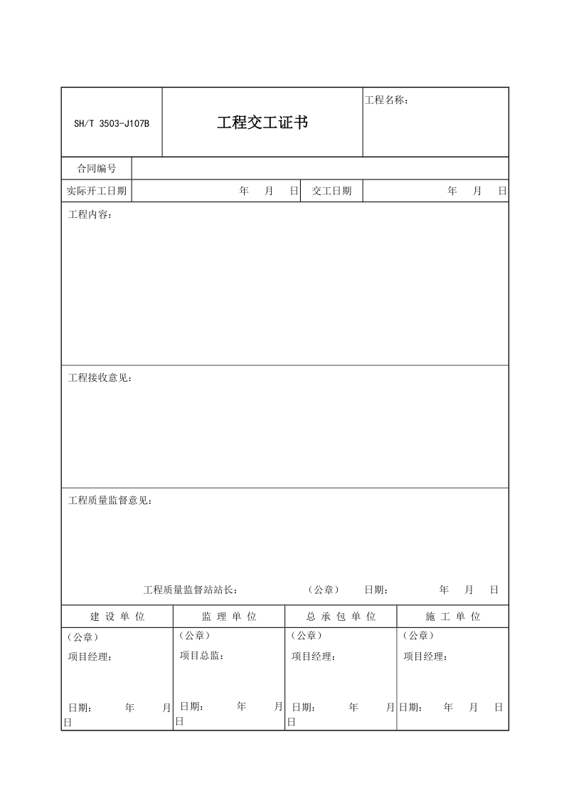 3503-J107B工程交工证书.doc_第1页