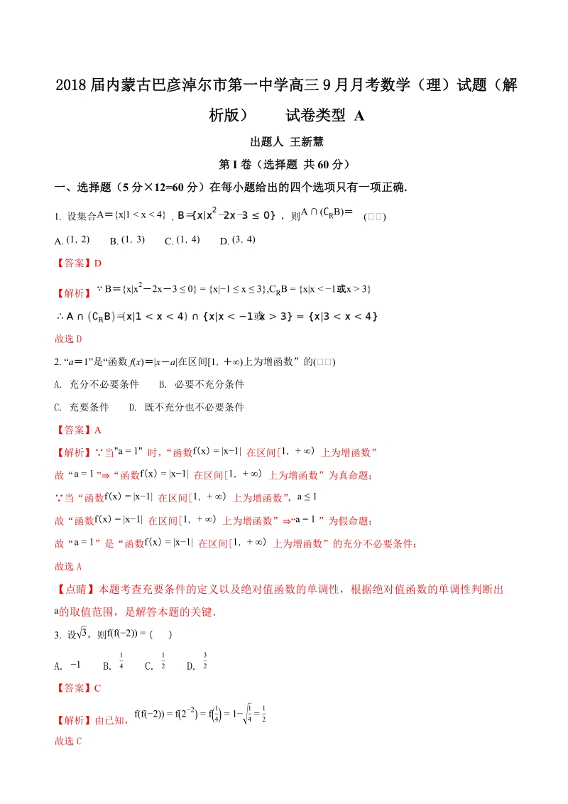 2018年度内蒙古巴彦淖尔市第一中学高三9月月考数学（理）试题（解析版）.doc_第1页