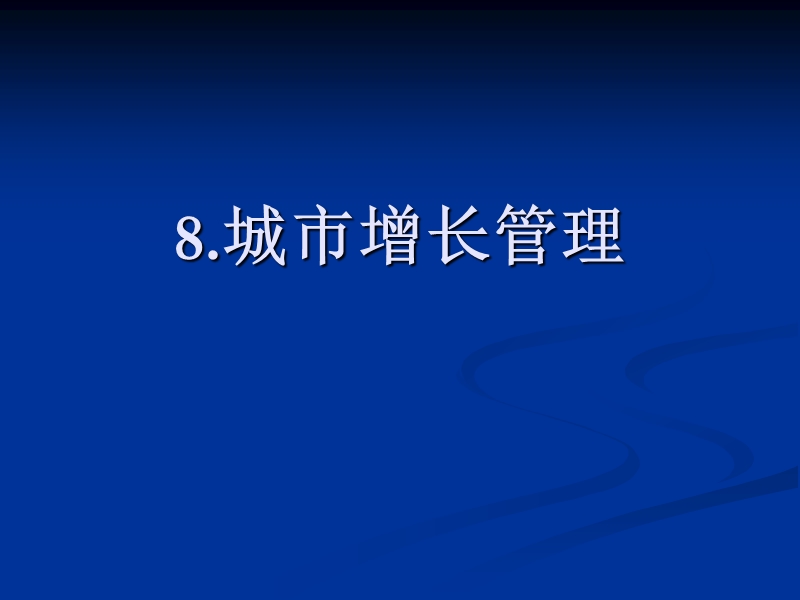 城市管理学8-城市增长管理.ppt_第1页