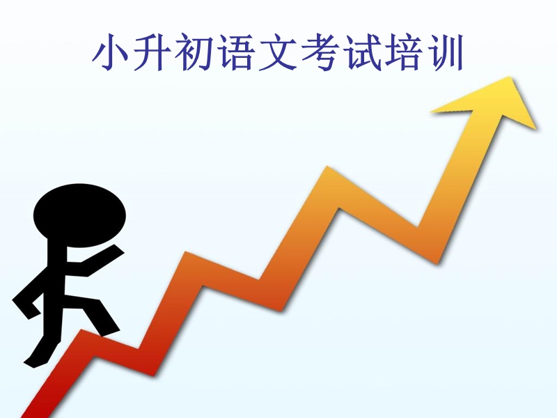 小升初语文知识点梳理课件.ppt_第1页