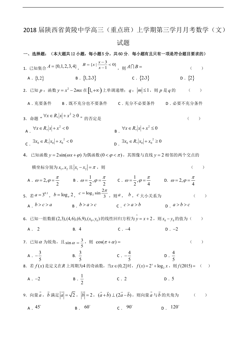 2018年陕西省黄陵中学高三（重点班）上学期第三学月月考数学（文）试题.doc_第1页