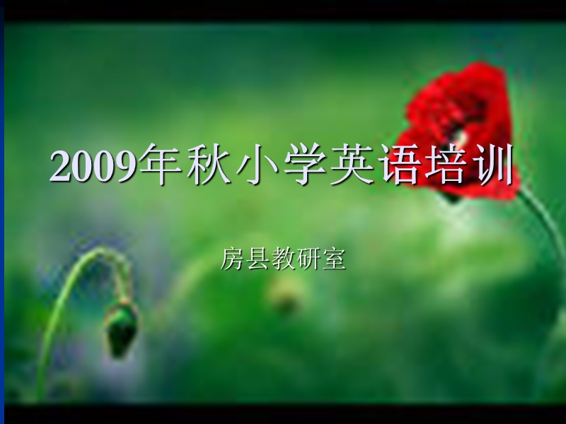 小学五年级英语2009年秋小学英语培训（课件）.ppt_第1页