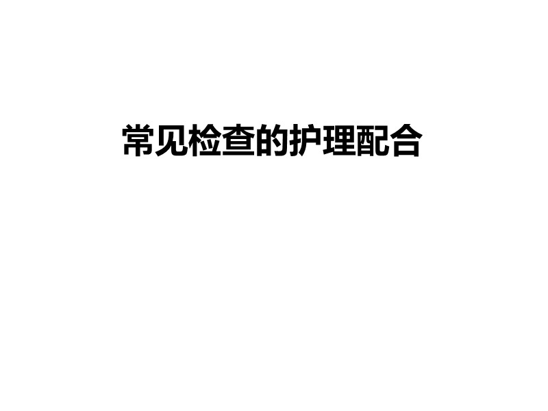 常见检查的护理配合.ppt_第1页