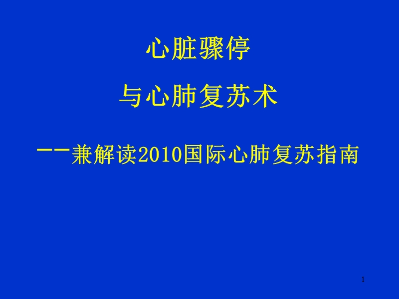 现代心肺脑复苏术.ppt_第1页