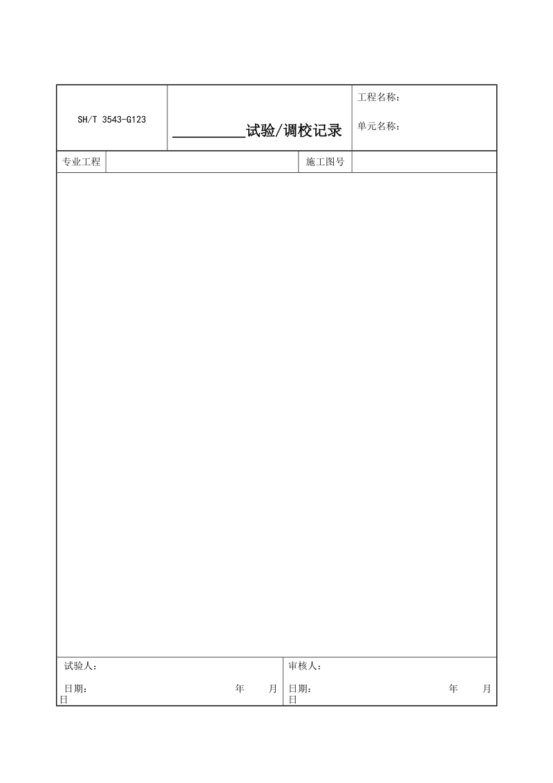 3543-G123试验、调校记录（通用）.doc_第1页