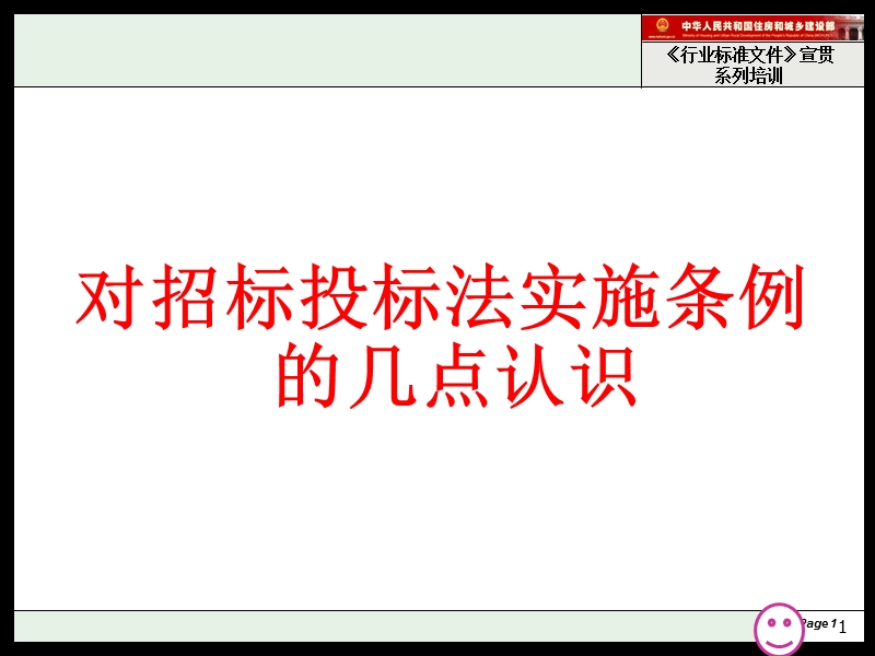 对招标投标法实施条例的几点认识——李新忠.ppt_第1页