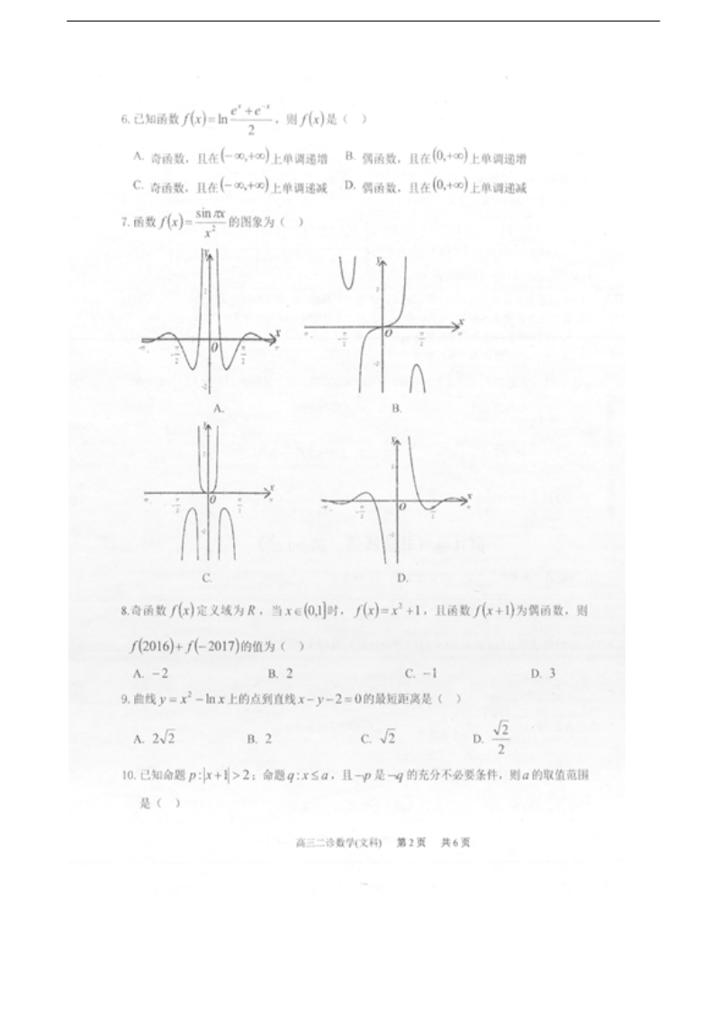 2018年山东省实验中学高三上学期第二次诊断考试文科数学试题（图片版）.doc_第2页