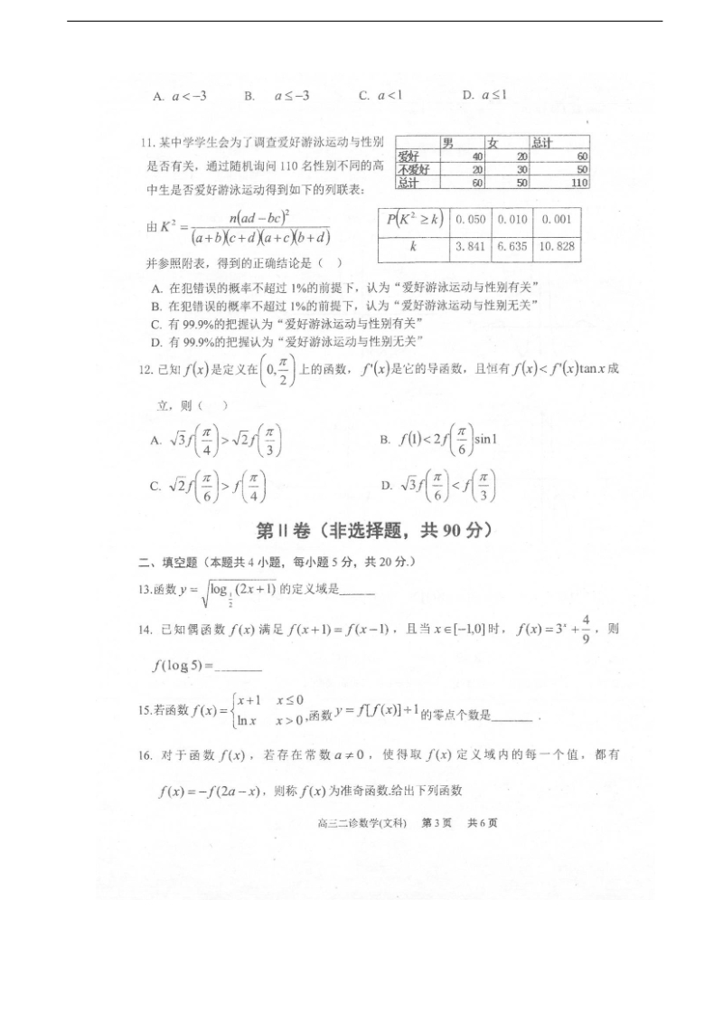 2018年山东省实验中学高三上学期第二次诊断考试文科数学试题（图片版）.doc_第3页