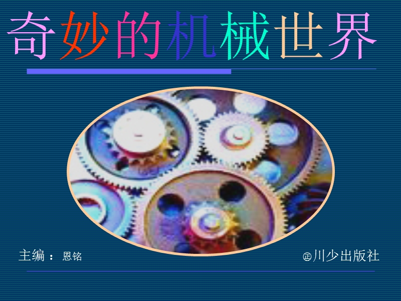 奇妙的机械世界.ppt_第1页