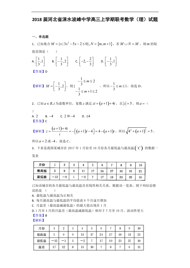 2018年河北省涞水波峰中学高三上学期联考数学（理）试题（解析版）.doc_第1页