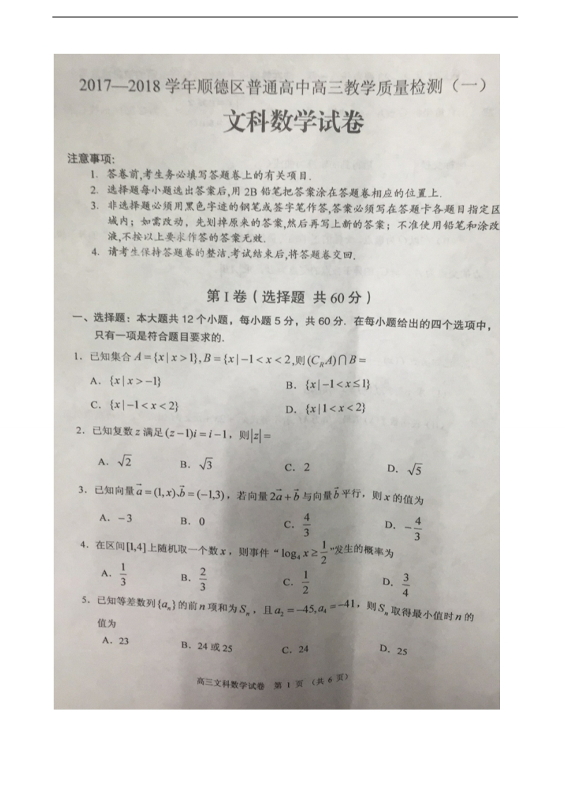 2018年度广东省佛山市顺德区高三上学期教学质量检测（一）数学（文）试题（图片版）.doc_第1页