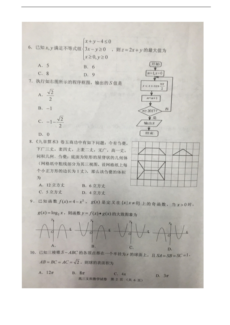 2018年度广东省佛山市顺德区高三上学期教学质量检测（一）数学（文）试题（图片版）.doc_第2页