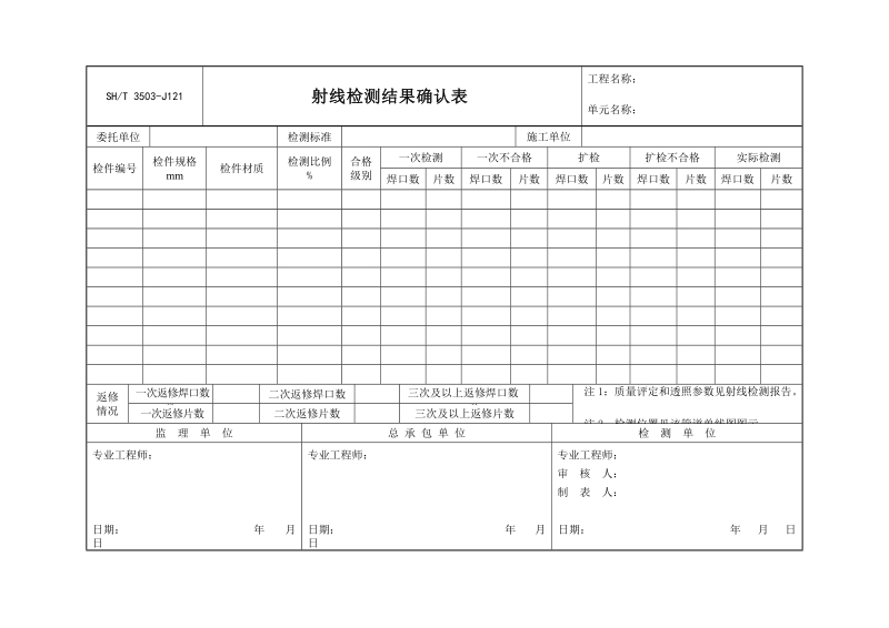 3503-J121射线检测结果确认表.doc_第1页