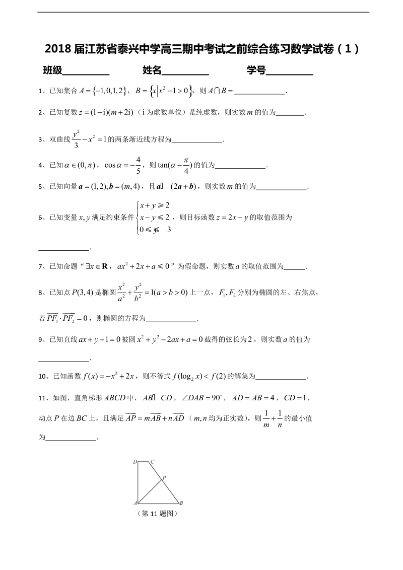 2018学年江苏省泰兴中学高三期中考试之前综合练习数学试卷（1）.doc_第1页