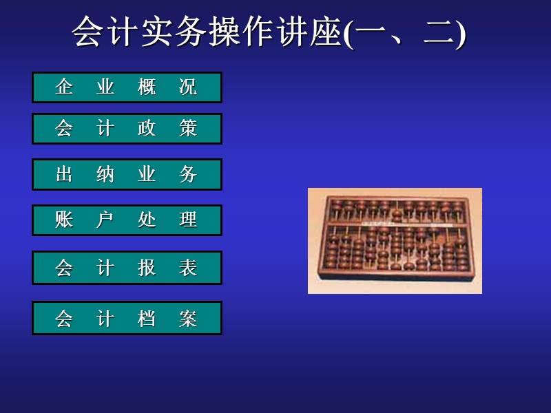 会计实务操作讲座 PPT.ppt_第1页