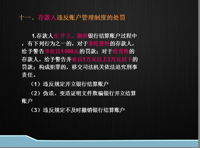 存款人违反账户管理制度的处罚.ppt_第1页