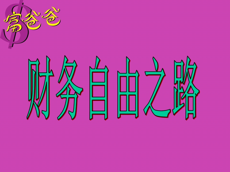 富爸爸之财务自由之路.ppt_第1页