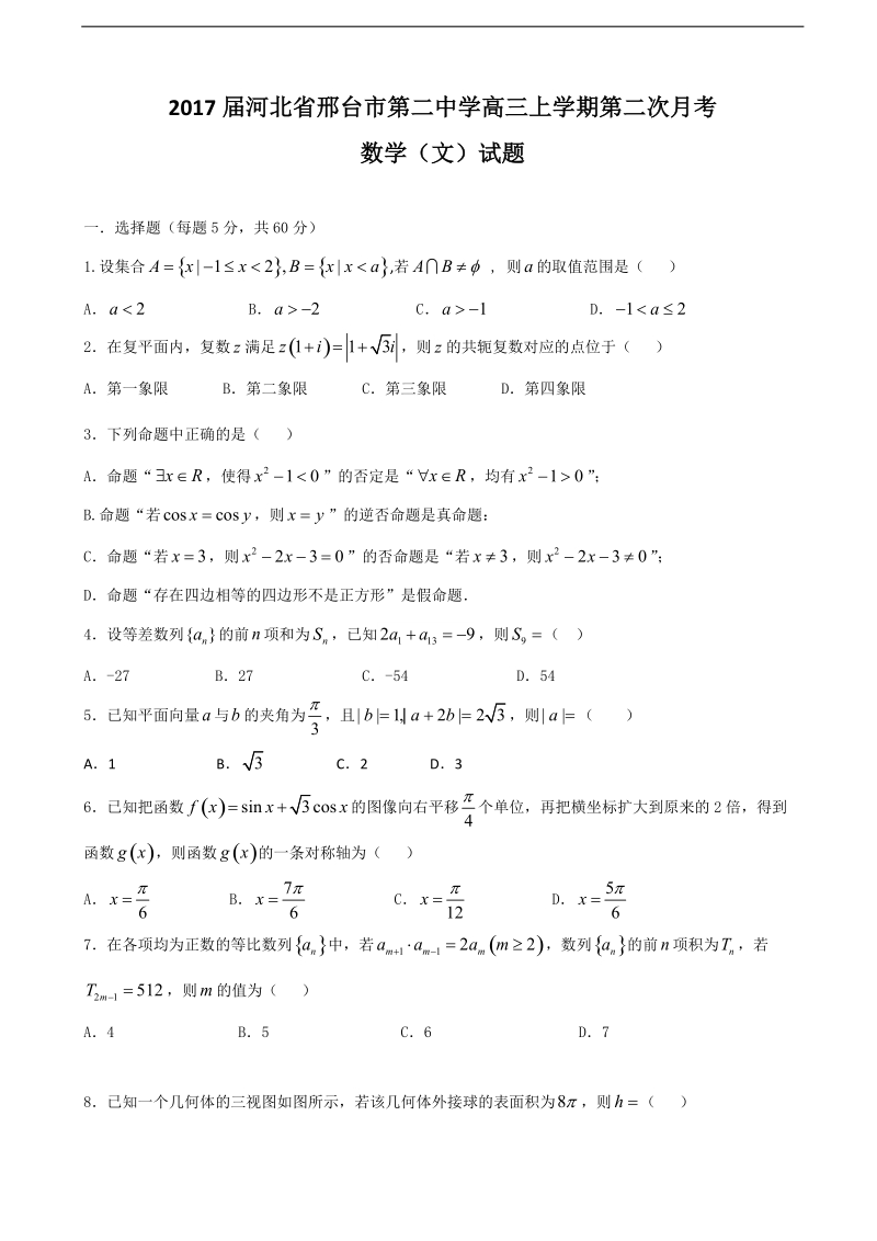 2017年度河北省邢台市第二中学高三上学期第二次月考数学（文）试题（无答案）.doc_第1页