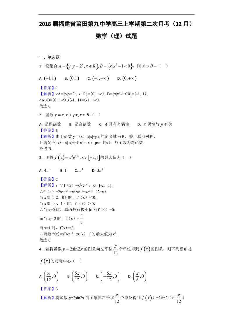 2018年福建省莆田第九中学高三上学期第二次月考（12月）数学（理）试题（解析版）.doc_第1页