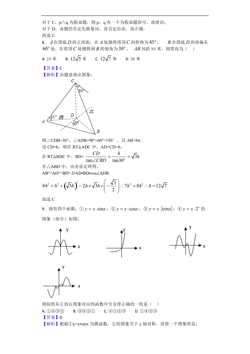 2018年福建省莆田第九中学高三上学期第二次月考（12月）数学（理）试题（解析版）.doc_第3页