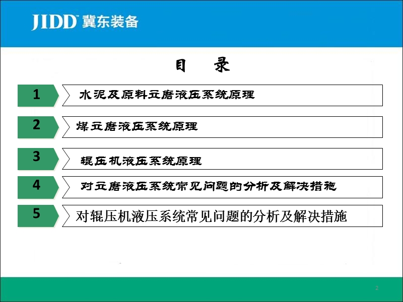 立磨及辊压机液压系统原理及维护.ppt_第2页