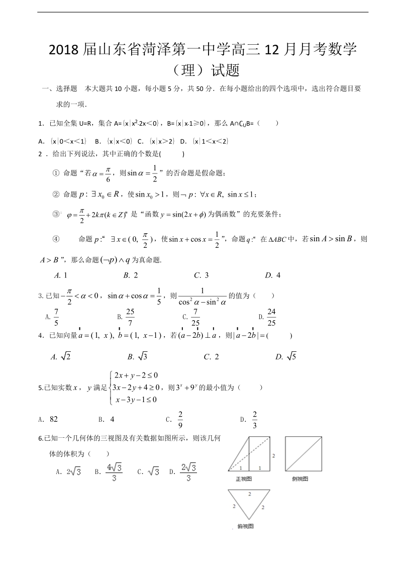 2018年山东省菏泽第一中学高三12月月考数学（理）试题.doc_第1页