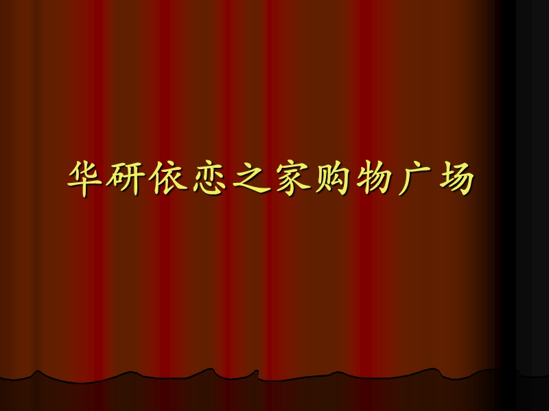 鄂尔多斯市华研依恋购物广场调研报告.ppt_第1页