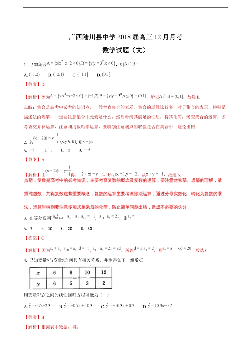 2018年广西陆川县中学高三12月月考数学（文）试题（解析版）.doc_第1页