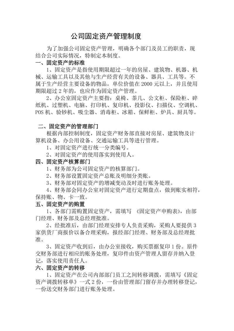 公司固定资产管理制度.doc_第1页