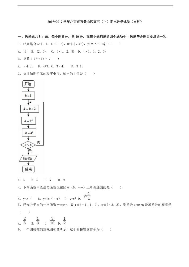 2017年北京市石景山区高三上学期期末数学试卷（文科）（解析版）.doc_第1页