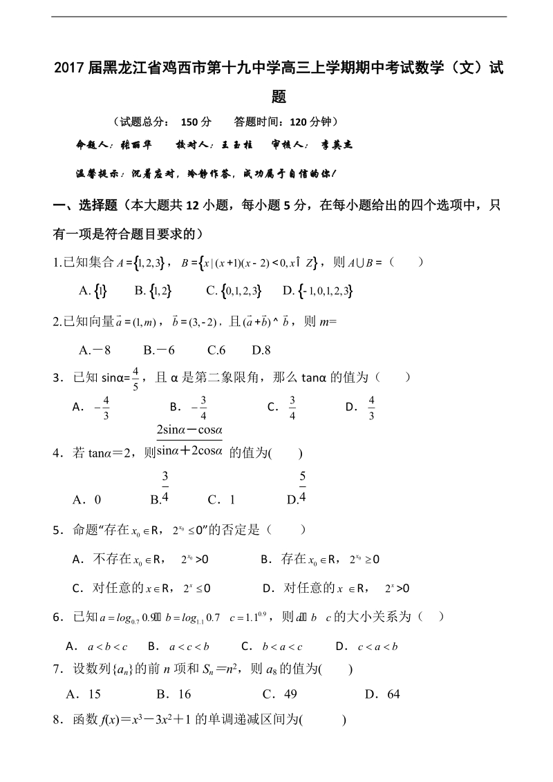 2017年度黑龙江省鸡西市第十九中学高三上学期期中考试数学（文）试题  答案不全.doc_第1页