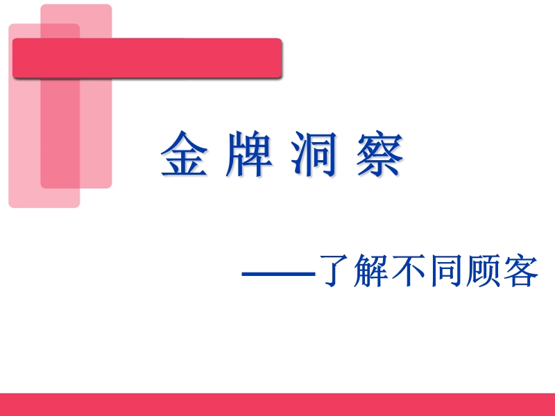 客户性格分析.ppt_第1页