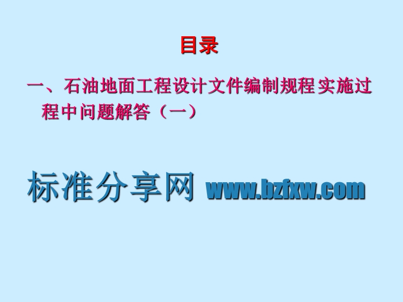 SYT 0009-2004石油地面工程设计文件编制规程 勘误部分和实施过程中问题解答.ppt_第1页