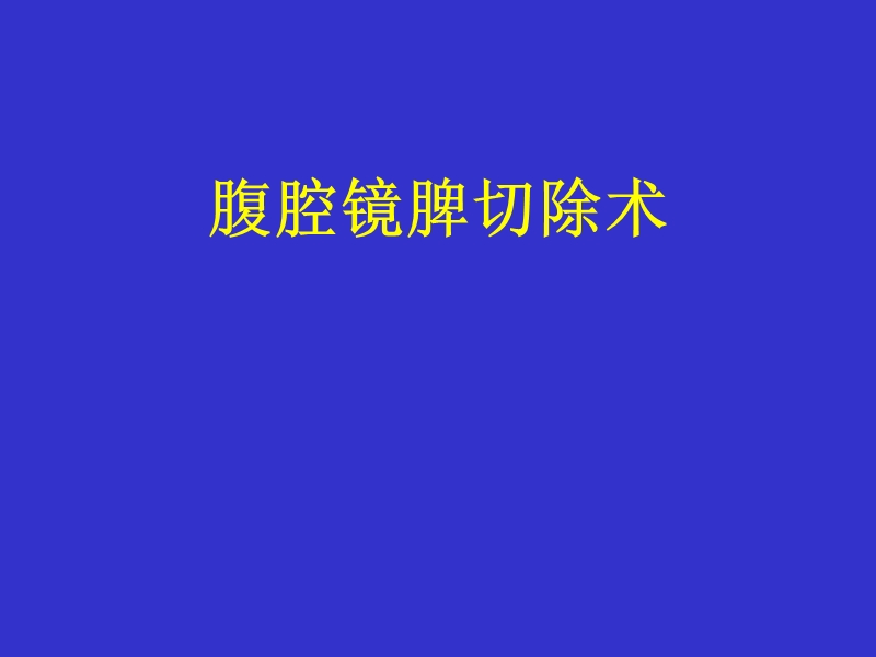 腹腔镜脾切除术2013.ppt_第1页